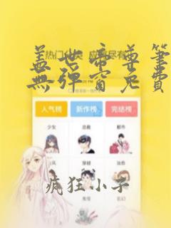 盖世帝尊笔趣阁无弹窗免费