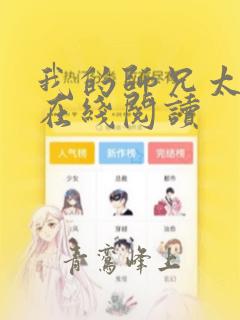 我的师兄太稳健在线阅读