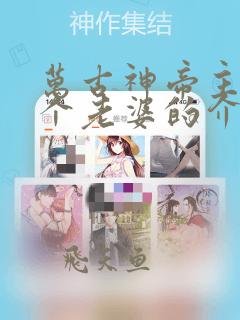 万古神帝主角几个老婆的介绍