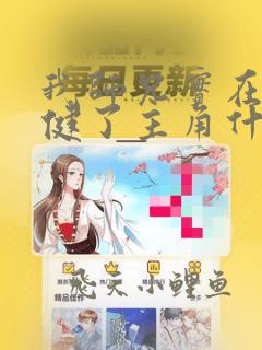我师兄实在太稳健了主角什么修为