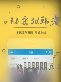 秘密3d韩漫