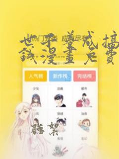 世子养成搞钱搞钱漫画免费下拉式六漫画