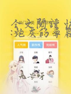 全文阅读 快穿:炮灰的尊严