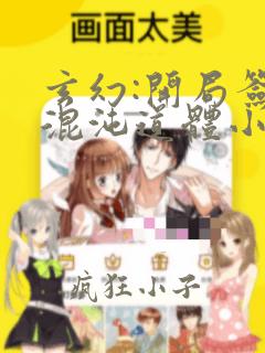 玄幻:开局签到混沌道体小说免费阅读