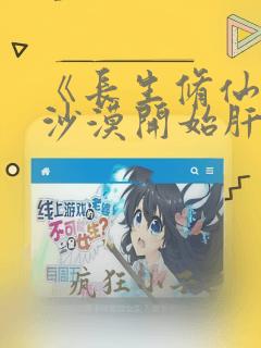 《长生修仙:从沙漠开始肝经验》