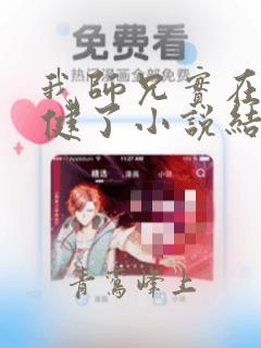 我师兄实在太稳健了小说结局是什么