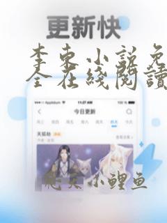 李东小说免费大全在线阅读全文无弹窗
