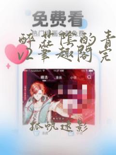 醉花阴酌青栀1v2笔趣阁完整版