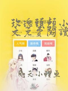 玫瑰头颅小说全文免费阅读无弹窗