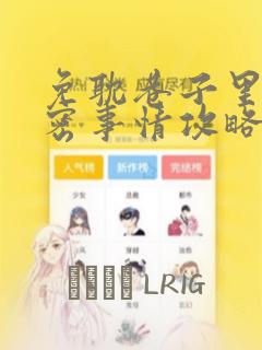 免耽巷子里的秘密事情攻略：结局+番外