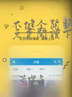 不健全关系漫画免费阅读下拉式漫画
