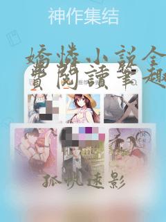 娇怜小说全文免费阅读笔趣阁无弹窗