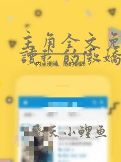 主角全文免费阅读我的傲娇冥王老婆