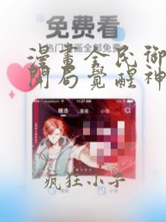 漫画全民御兽:开局觉醒神话级天赋免费看