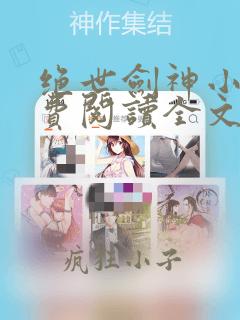 绝世剑神小说免费阅读全文无窗口