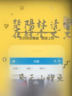 楚阳林清雪小说在线全文免费阅读