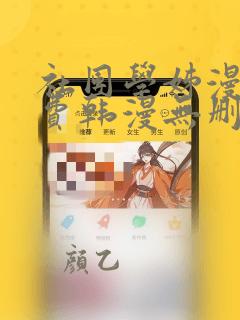 社团学姊漫画免费韩漫无删减在线看