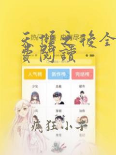 天倾之后全文免费阅读