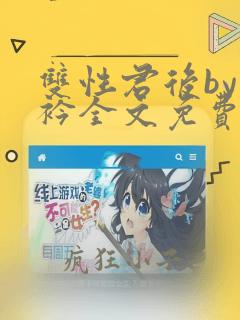 双性君后by时衿全文免费阅读笔趣阁