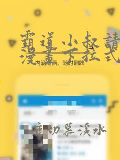 霸道小叔请轻撩漫画下拉式奇漫屋