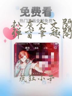 扒灰全文阅读无弹窗笔趣阁