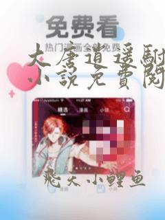 大唐逍遥驸马爷小说免费阅读