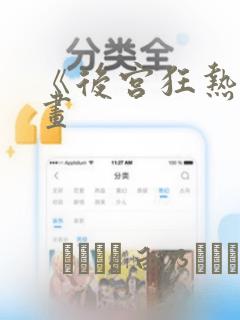 《后宫狂热》漫画