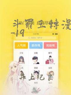 斗罗玉转漫画1-19：结局+番外