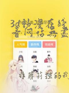 3d动漫在线观看网站无尽免费在线看