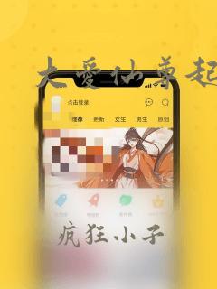 大爱仙尊起点