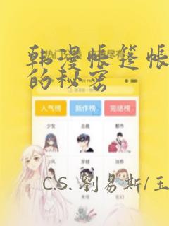 韩漫帐篷帐篷里的秘密：结局+番外