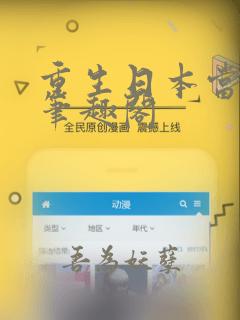 重生日本当神明笔趣阁
