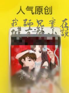 我师兄实在太稳健有声小说