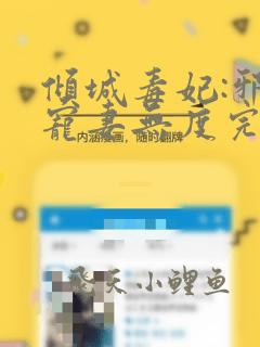 倾城毒妃:邪王宠妻无度完本