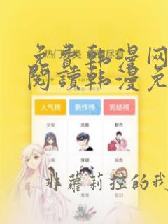 免费韩漫网站_阅读韩漫免费_漫画韩漫网址_