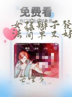 女孩辫子发型扎法简单又好看