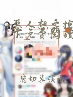 恶人想要抢救一下免费阅读漫画韩漫天堂