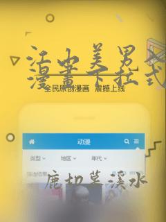 江山美男入我帐漫画下拉式酷漫屋