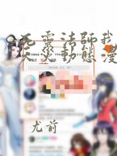 死灵法师我即是天灾动态漫免费观看