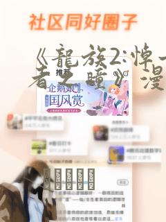 万渣朝凰漫画免费下拉式六漫画奇妙漫画免费阅读