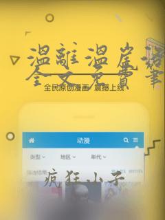 温离温崖洛灵犀全文免费笔趣阁
