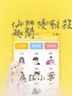 仙门优雅杀猪笔趣阁