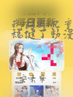 我的师兄实在太稳健了动漫哪里看