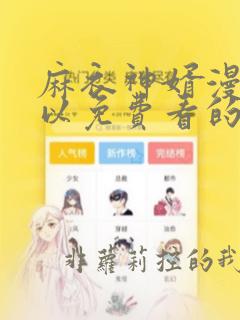 麻衣神婿漫画可以免费看的软件