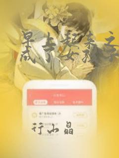 早上起来之后变成了女孩子的男子高中生的故事 免费：结局+番外
