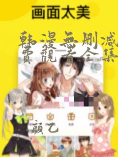 韩漫无删减版免费观看全集漫画网