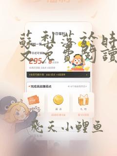 苏梨落于时皓全文免费阅读无弹窗