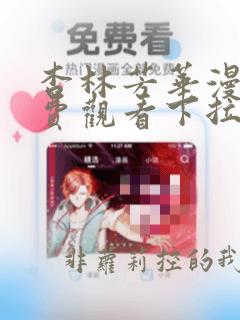 杏林芳华漫画免费观看下拉式六漫画