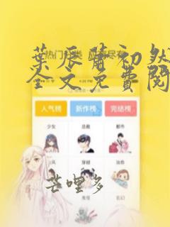 叶辰萧初然小说全文免费阅读最新章节叶晨