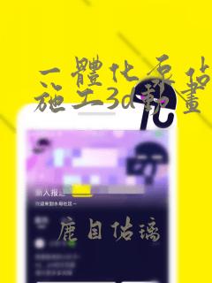 一体化泵站沉井施工3d动画演示